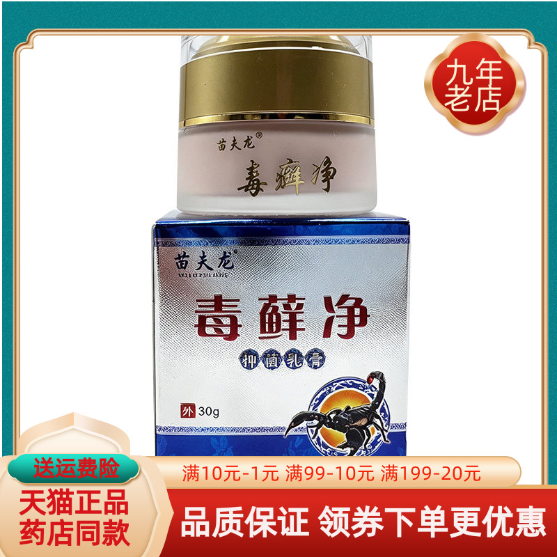 【买2送1/3送2】苗夫龙毒藓净抑菌乳膏30g原苗王古宝毒藓净