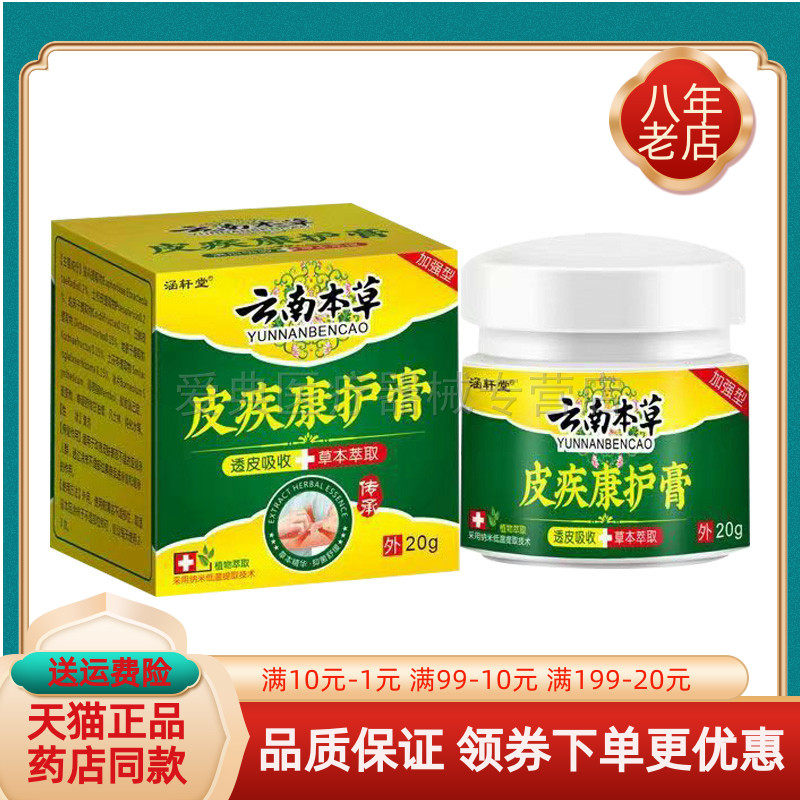 【买2送1/5送4】正品涵轩堂云南本草皮疾康护膏20g/盒