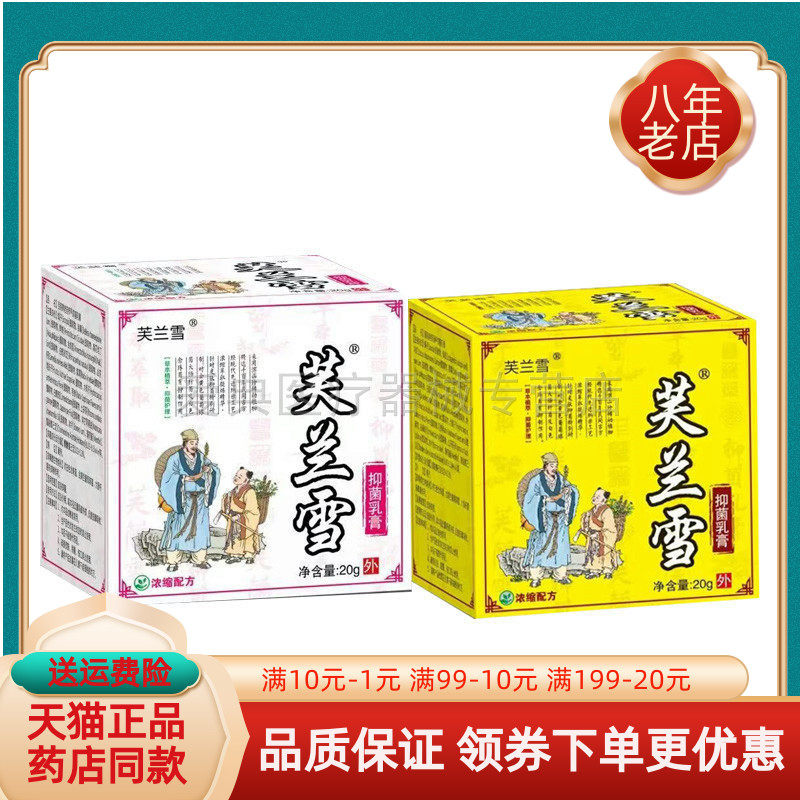 【天猫正品】芙兰雪草本抑菌乳膏20g成人/儿童