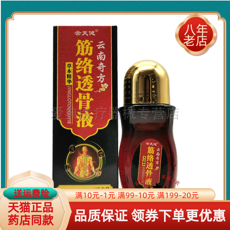 【买2送1/3送2】云天健云南奇方筋络透骨液50ml/盒
