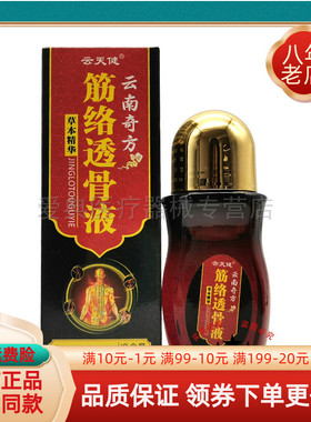 【买2送1/3送2】云天健云南奇方筋络透骨液50ml/盒