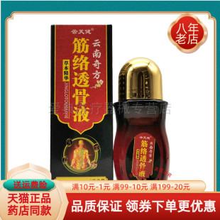 云天健云南奇方筋络透骨液50ml 3送2 盒 买2送1