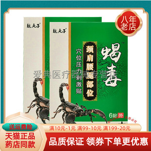 药房同售】魏夫子蝎毒颈肩腰腿部6贴肩周关节颈椎部位腰椎合兴坊