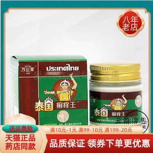 【买2送1 买5送3】万秋堂泰国癣痒王30g/盒