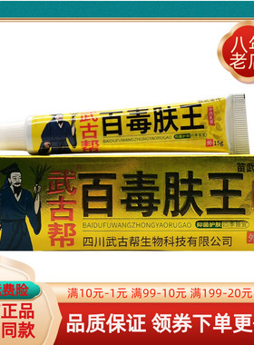 【买2送1/3送2】苗武堂传武古帮百毒肤王中药乳膏15g/支