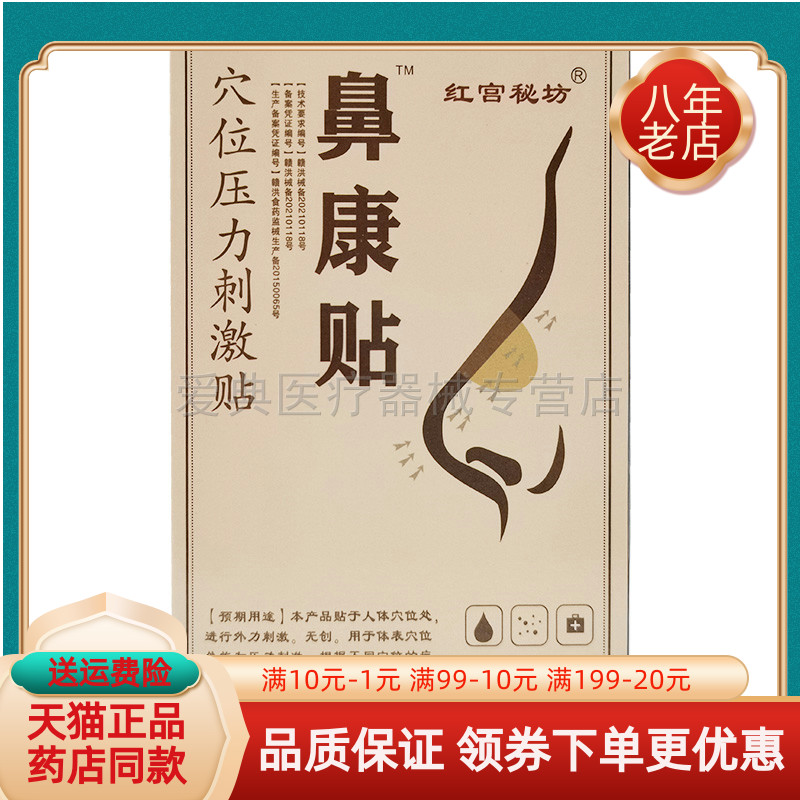 红宫秘坊鼻康贴6贴/盒