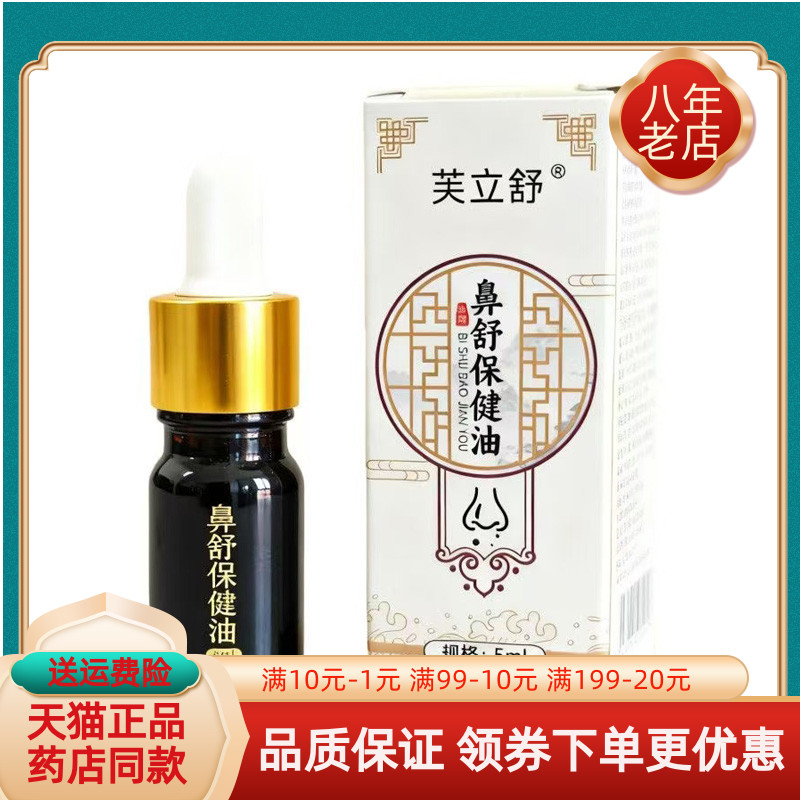 【天猫正品】芙立舒鼻舒保健油5ml/盒