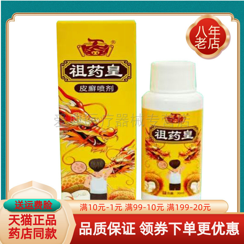 【药房同售】祖药皇皮癣廯喷剂 30ml/盒