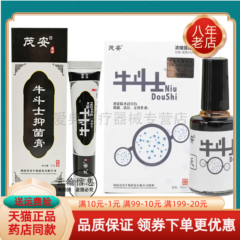 茂安牛斗士抑菌膏15g/支