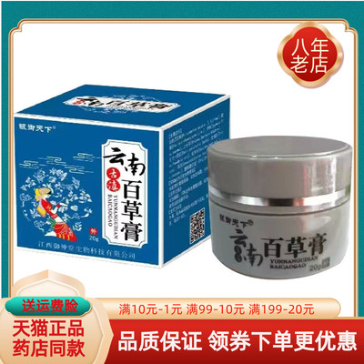 买2送1/3送2】铍御天下云南古滇百草膏20g/盒