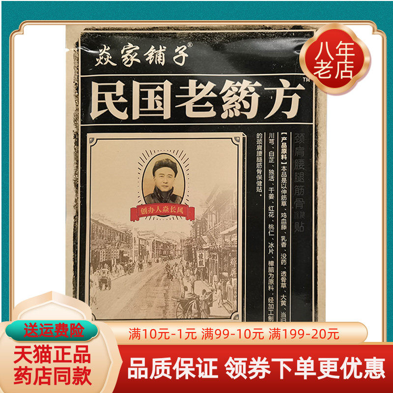 【天猫正品】焱家铺子民国老药方颈肩腰腿筋骨保健贴10贴/袋