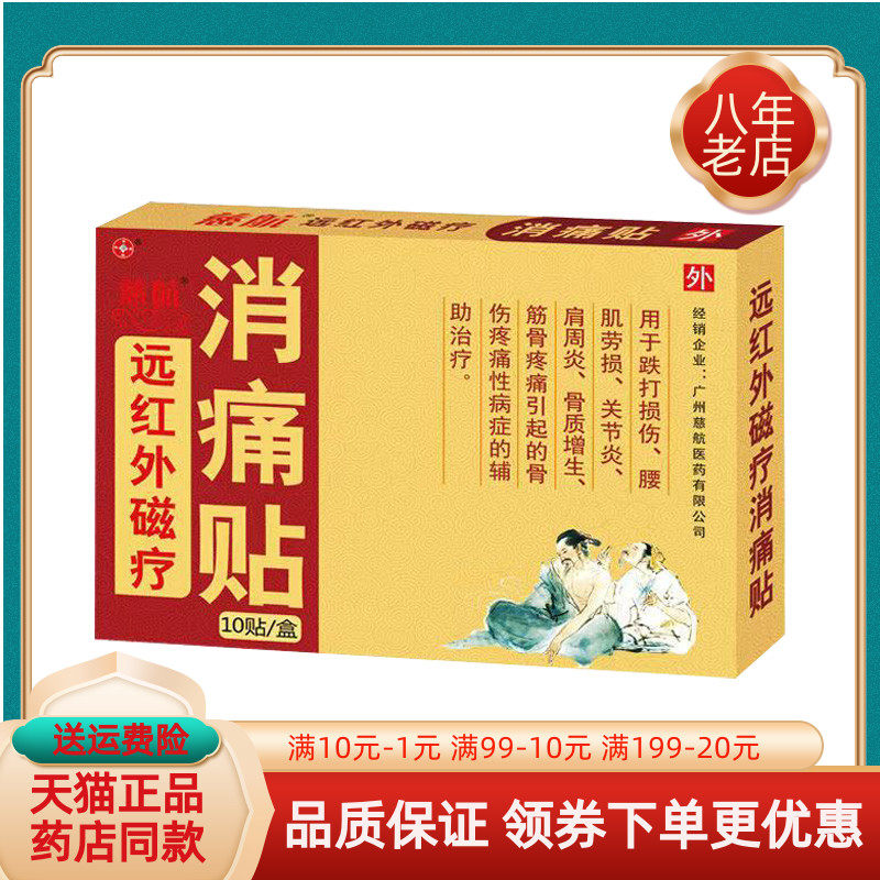 【天猫正品】慈航远红外磁疗消痛贴10贴/盒