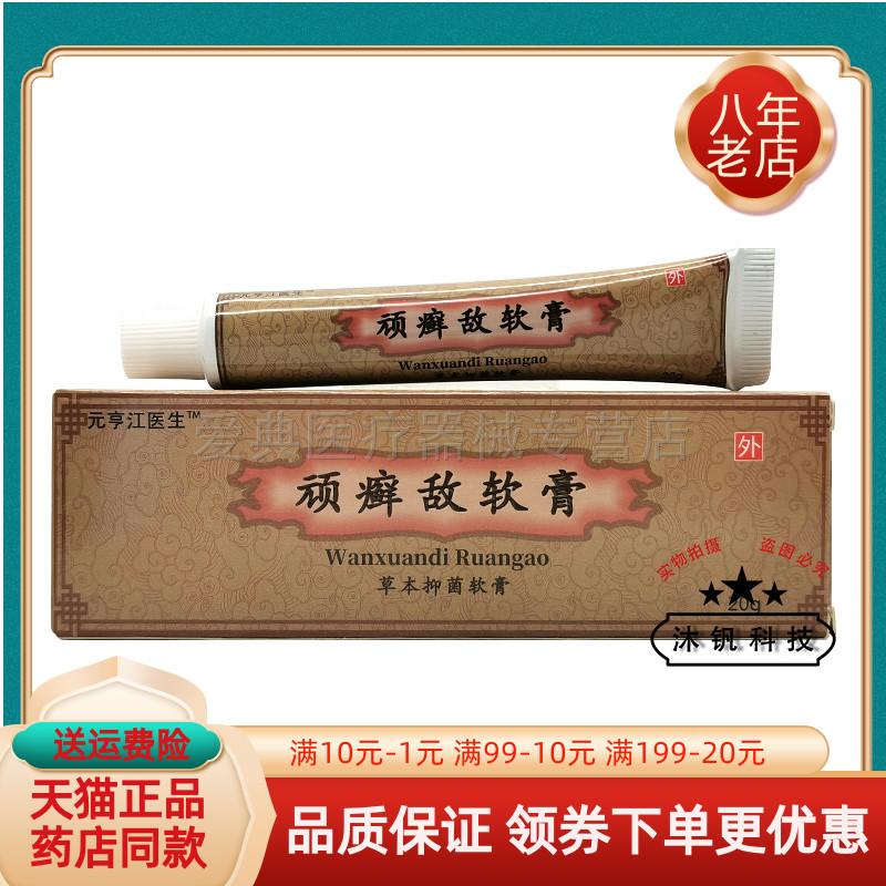 元亨江医生顽癣敌软膏【药房同售】草本抑菌软膏20g/支