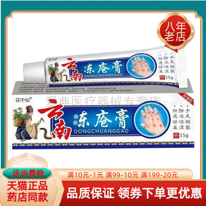 【买2送1/买5送4】花中仙云南冻疮膏15g/支
