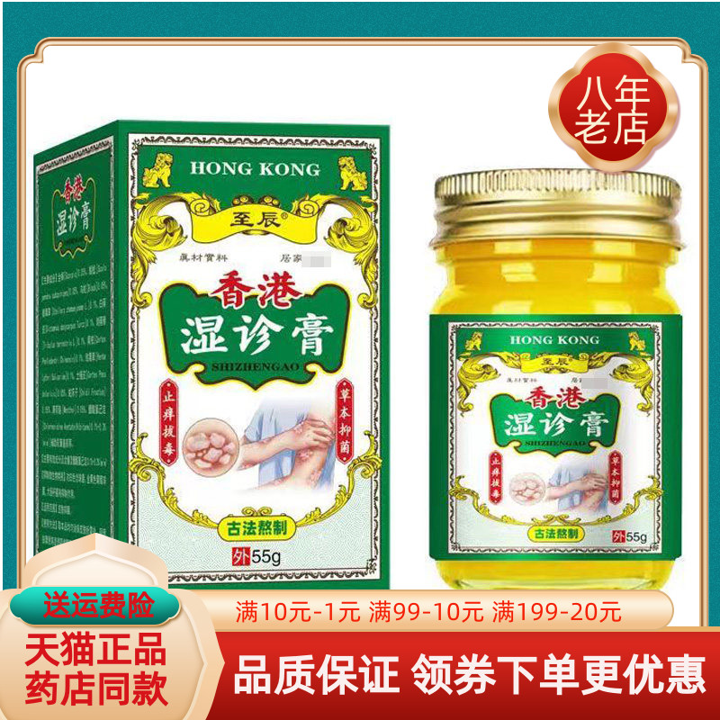 【买2送1/3送2】至辰香港湿z诊膏55g/盒
