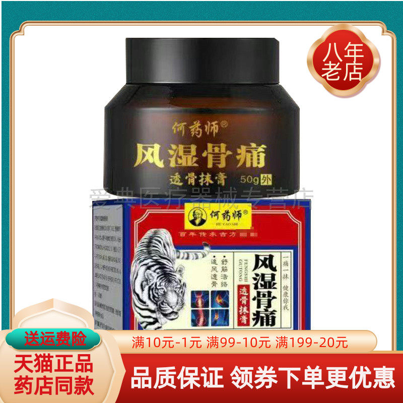 【买2送1/买3送2】何药师风湿骨痛透骨抹膏50g/盒