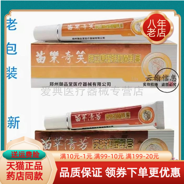 买 2送1/3送2】苗草清芳皮肤抑菌乳膏15g原苗乐奇笑肤立康抑菌乳