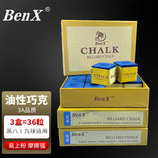 BENX奔霄小盒大盒3油性巧克粉台球杆粉擦球房黑八球用杆头蓝色巧
