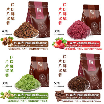 品禾纯脂巧克力麦脆碎涂层薄脆烘焙商用可可榛子草莓开心果黄油片