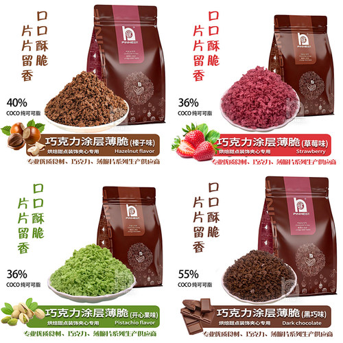 品禾纯脂巧克力麦脆碎涂层薄脆烘焙商用可可榛子草莓开心果黄油片