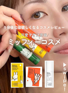 新款miffy限定有机修护乳润唇膏