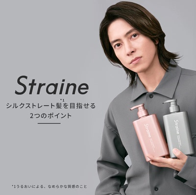 现货！日本山下智久代言straine直发洗发水护发素 新款柔顺发质