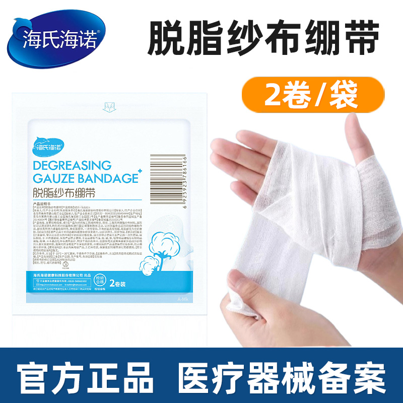 海氏海诺脱脂纱布绷带正品绷带卷外科包扎伤口纱布家用正品保证ZP