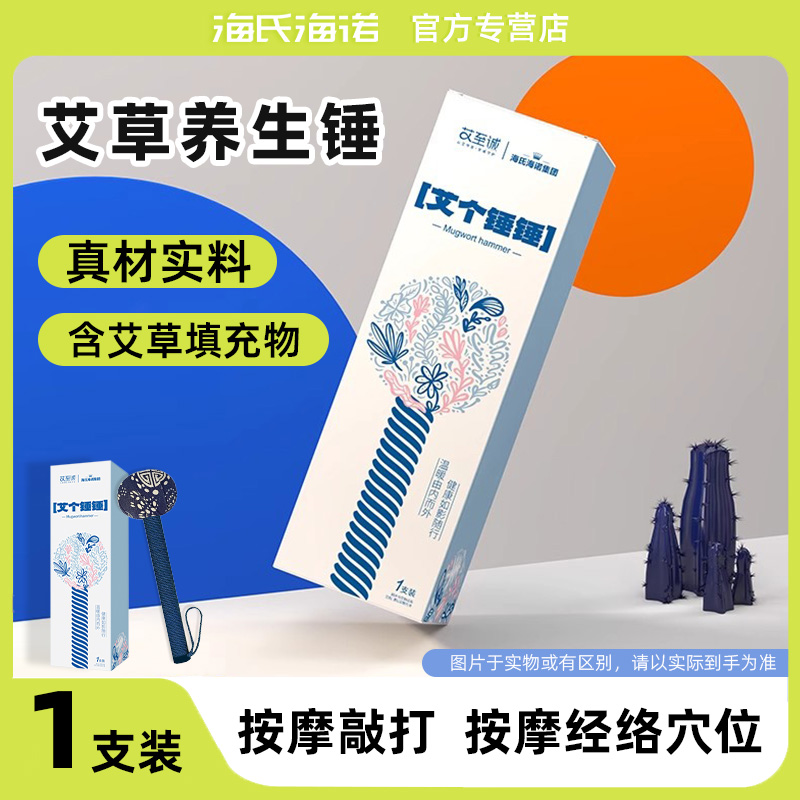 海氏海诺艾草锤艾草养生锤锤按摩捶打按摩经络锤拍穴位独立包装