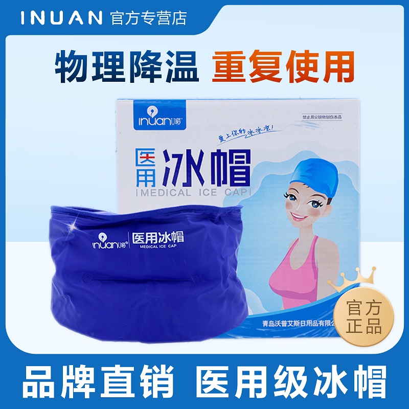 海氏海诺艾暖医用冰帽辅助降温