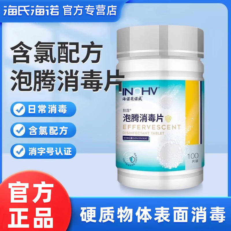海氏海诺英诺威泡腾消毒片家用消毒片硬质物体表面消毒100片/瓶ZP
