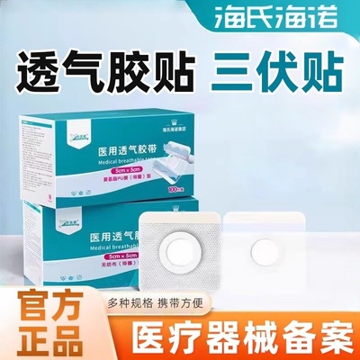 海氏海诺倍适威透气胶贴三伏贴PU防水型无纺布透气型官方正品保证