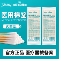海氏海諾倍適威醫(yī)用棉簽棉棒滅菌級(jí)醫(yī)用脫脂棉小頭小巧正品保障ZP