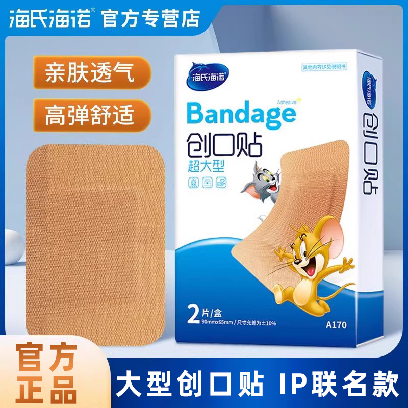 海氏海诺大号非创可贴超大透气创口贴加宽加大防磨脚贴正品家用