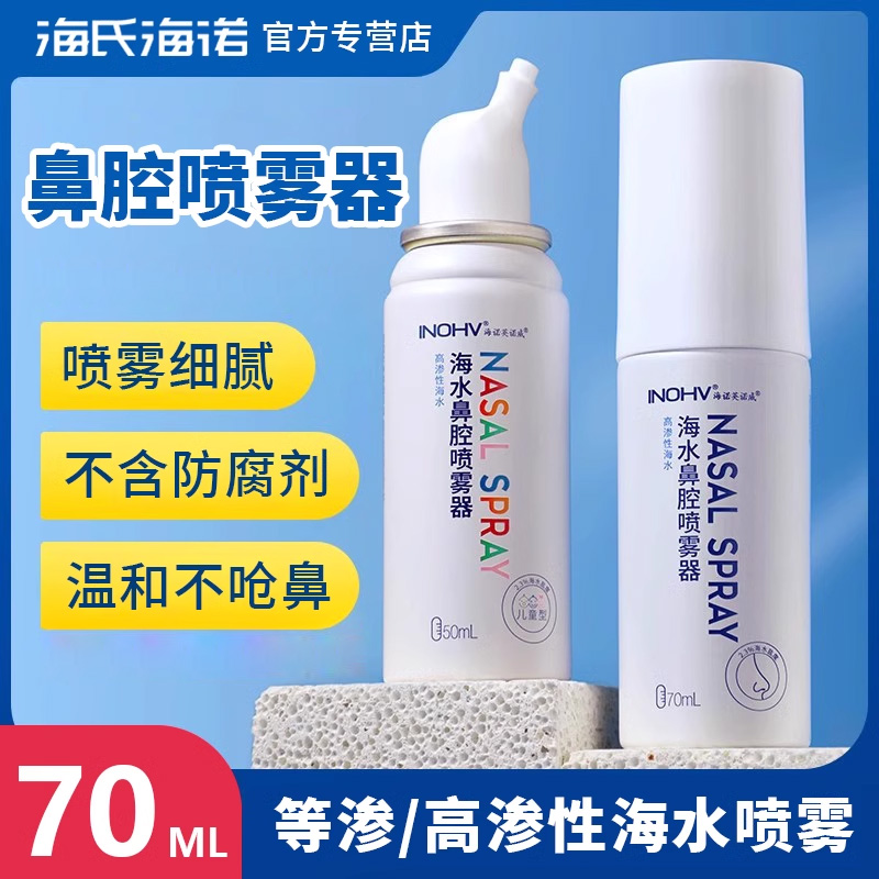 海氏海诺盐水鼻腔喷雾婴儿儿童成人高渗性海水洗鼻器鼻喷剂