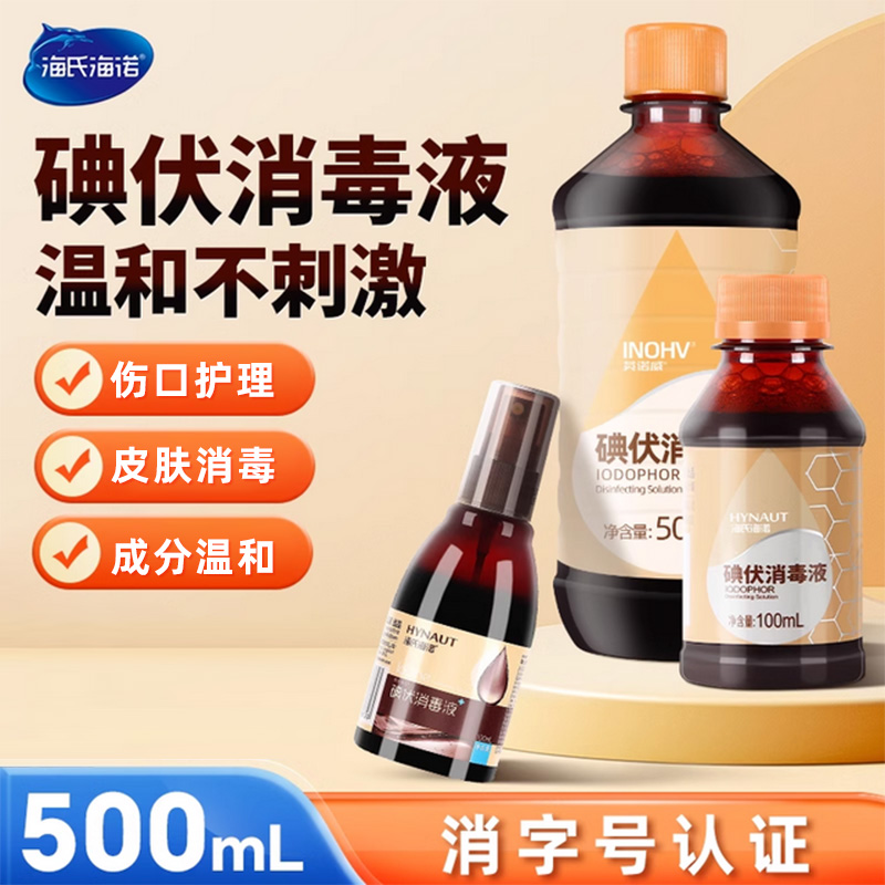 海氏海诺碘伏消毒液皮肤伤口杀菌消毒水家用脐带碘大瓶碘伏消毒液