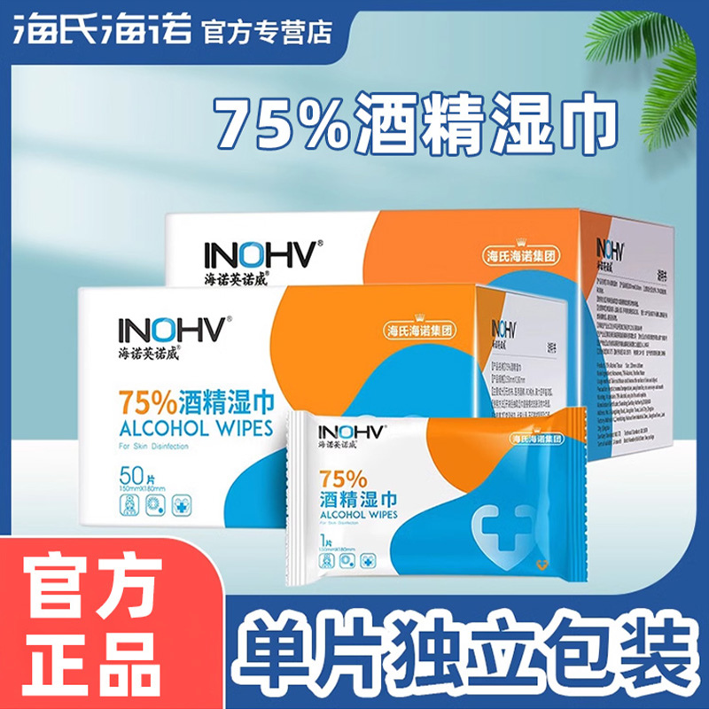 海氏海诺酒精消毒湿巾单独包装杀菌75度湿巾便携酒精棉片75%正品
