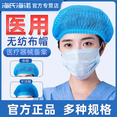 海氏海诺医用一次性帽子透气无纺布美容食品防尘帽头套蓝色正品