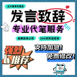 代写领导发言稿文艺汇演家长会代表讲话稿演讲稿开幕致辞贺词代笔