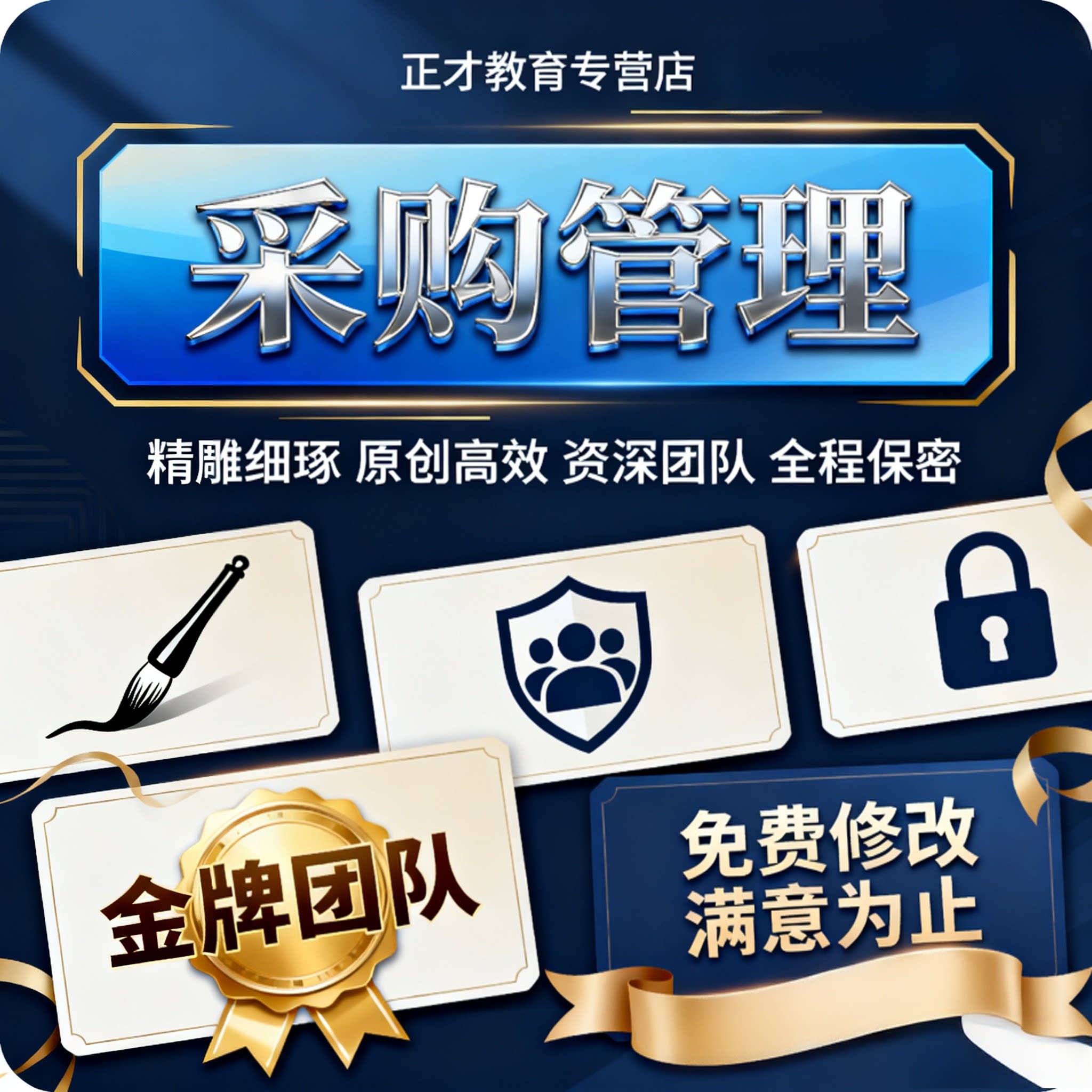 代写采购管理战略升级方案代笔供应链协同采购制度采购创新建设代