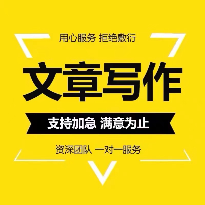 代写文章代笔写作申请书读后感总结心得征文诗歌演讲稿中英文代笔