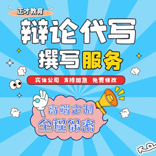 代写辩论稿辩论赛稿辩题一二三四辩词正反方稿子总结陈词代笔写作