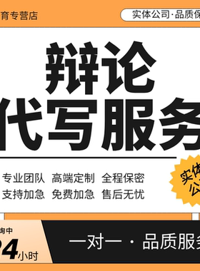 代写辩论稿辩论赛稿辩题一二三四辩词正反方稿子总结陈词代笔写作