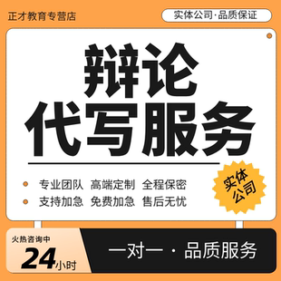 代写辩论稿辩论赛稿辩题一二三四辩词正反方稿子总结陈词代笔写作