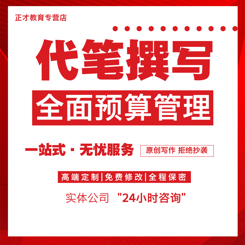 代写文章写作代笔全面预算管理技术管理案例分析撰写征文实践报告