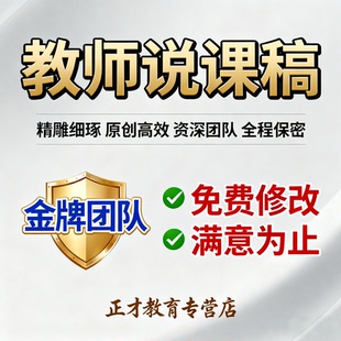 代写教师说课稿定制教材分析学情把握板书设计教学反思文稿撰写