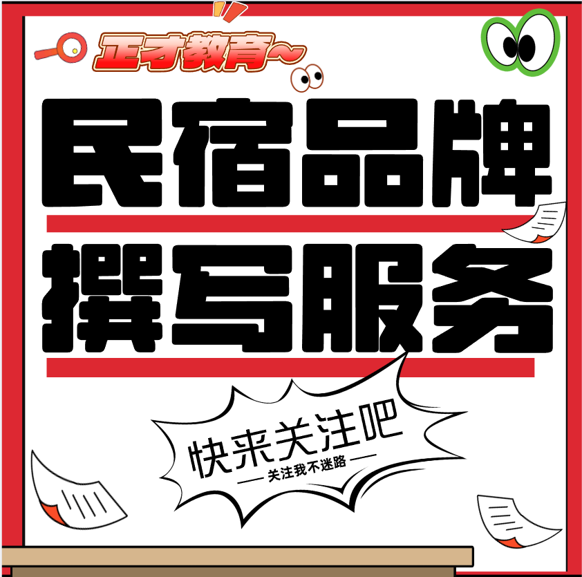 代写民宿品牌运营方案策划代笔ppt代制作写宣传改造节日活动设计