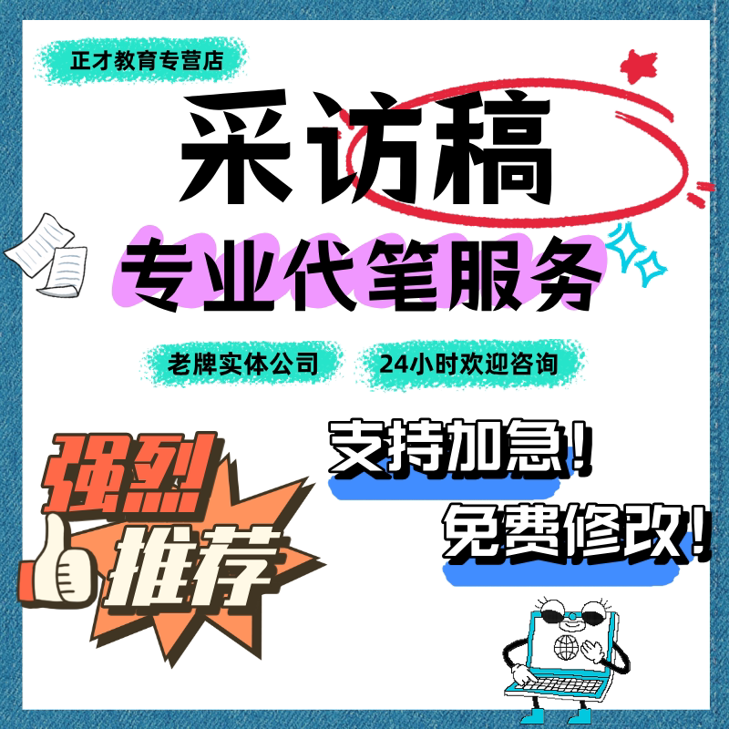 代写采访稿新闻稿采访提纲深度报道人物报道人物专访通讯稿公众号