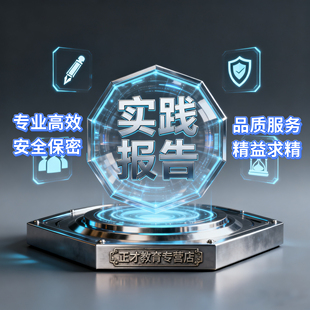 代写实践报告实习经历总结实践报告撰写企业调研实践报告定制编制