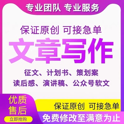 代写文章撰写演讲稿英语报告读后感征文文案代笔帮替写作服务润色