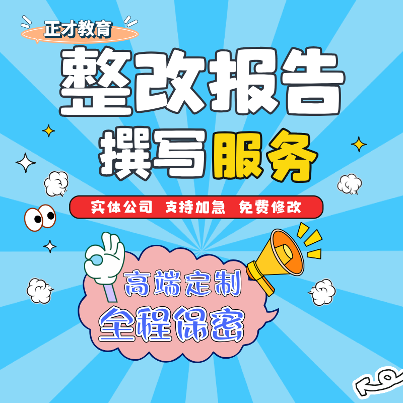 代写整改措施整改报告方案工作总结企业质量管理解决方案自查反馈